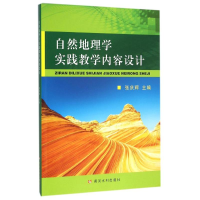 醉染图书自然地理学实践教学内容设计/张庆辉9787550912847