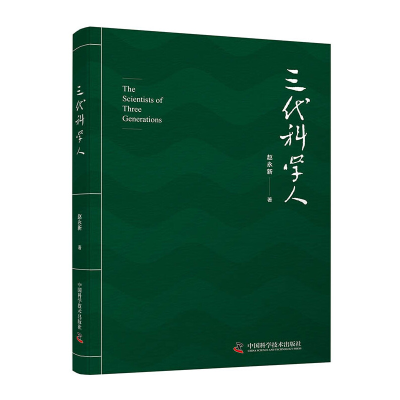 正版新书]三代科学人赵永新9787504682444