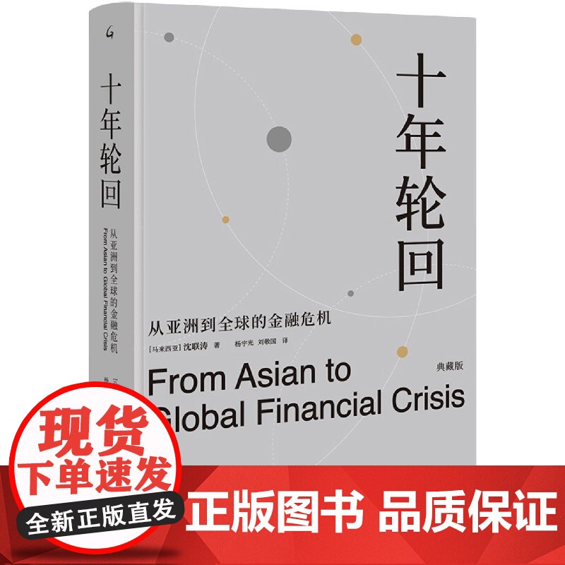十年轮回(从亚洲到全球的金融危机典藏版)(精)