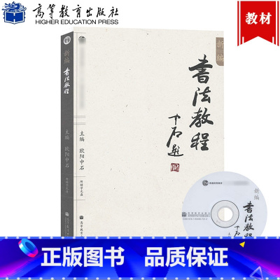 新编书法教程 [正版]新编书法教程 欧阳中石 高等教育出版社