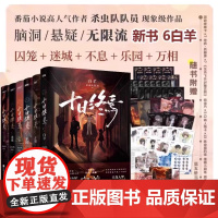 书任选]十日终焉 白羊 万相 乐园 迷城 囚笼 不息 实体书 杀虫队队员著 番茄小说APP悬疑脑洞阅读榜首9.8分无限流