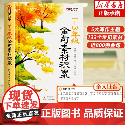 2025版时光学1-3年级作文金句素材积累写景写物写人写事/综合小学生素材优美句子优秀好词好句好段写进作文里的每日晨读全