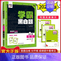 [高一下册]化学必修2鲁科版 高中通用 [正版]2024版学霸黑白题高中数学物理化学生物必修第一册必修二册选择性必修第一