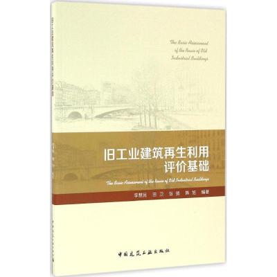 旧工业建筑再生利用评价基础