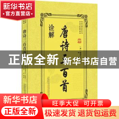 正版 唐诗三百首诠解 (清)蘅塘退士编著 万卷出版公司 9787547046