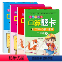 [正版]全4册一二年级数学口算题卡上册下册 口算心算速算天天练 小学生口算儿童启蒙认知教辅书籍