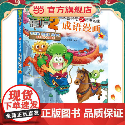 植物大战僵尸2秘密之妙语连珠成语漫画30
