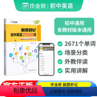 [正版]2024版作业帮新版脑图秒记初中英语2500词中考英语核心词汇常用短语速查速记工具书七八九年级英语单词大全初一