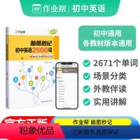 [正版]2024版作业帮新版脑图秒记初中英语2500词中考英语核心词汇常用短语速查速记工具书七八九年级英语单词大全初一