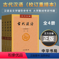 [正版] 古代汉语 王力 全四册(1-4册校订重排本)中华书局全4册 繁体字版古代汉语第一第二第三第四册 王力古代