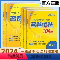 语数英物化5本 江苏省 [正版]备考2024江苏13大市中考名卷优选38套数学英语物理化学语文真题模拟卷江苏省十三大市2