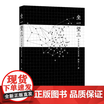坐一望三 寻访全国的三省交界 阿坚 著 旅游随笔社科 正版图书籍 中国科学技术出版社