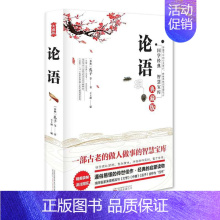 [正版]书籍 论语 孔子著 一部古老的做人做事的智慧宝库 中国古代儒家书籍 未删减版 哲学知识读物 儒家学派之作 历史