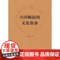 大国崛起的文化准备 李洪峰 文化艺术出版社 正版书籍