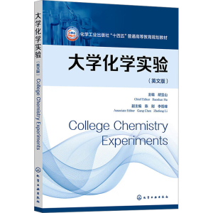 [M]大学化学实验(英文版)-9787122450272