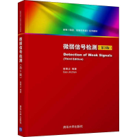 [M]微弱信号检测(第3版)-9787302530671