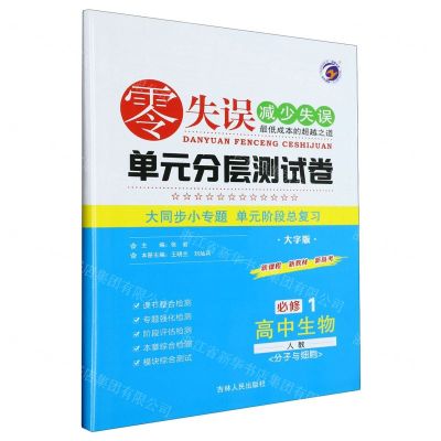 [N]高中生物(必修1分子与细胞人教大字版)/零失误单元分层测试卷-9787206189173