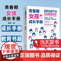 青春期女孩成长手册青春期女孩教育书籍女孩心理生理早恋性教育叛逆期教育书籍