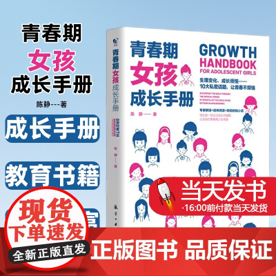 青春期女孩成长手册青春期女孩教育书籍女孩心理生理早恋性教育叛逆期教育书籍