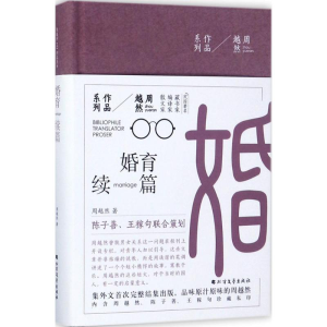 醉染图书婚育续编9787531739371