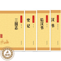 [醉染正版]中华经典藏书升级版 前四史 史记 汉书 后汉书 三国志 共4册 课外阅读 经典古籍文化哲学文学小说书籍排