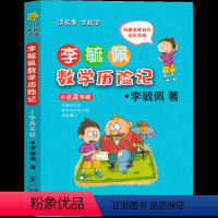 李毓佩数学历险记 小学高年级 [正版]李毓佩数学历险记小学高年级 故事系列总动员分级阅读数学世界六年级五年级四年级三年级