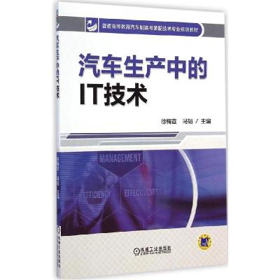 正版新书]汽车生产中的IT技术徐梅宣,冯韬 主编9787111479208
