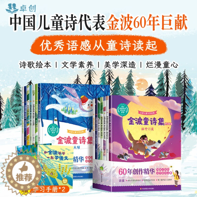 [醉染正版]金波童诗集 诗词绘本儿童诗 爱之歌篇 梦之歌篇全套14册 豆豆龙金波作品选诗意美文绘本四季的书儿童诗选小学生