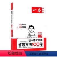 7-9年级-阅读答题方法100问 七年级/初中一年级 [正版]25版 一本 七7年级英语完形填空阅读理解150篇第 语文
