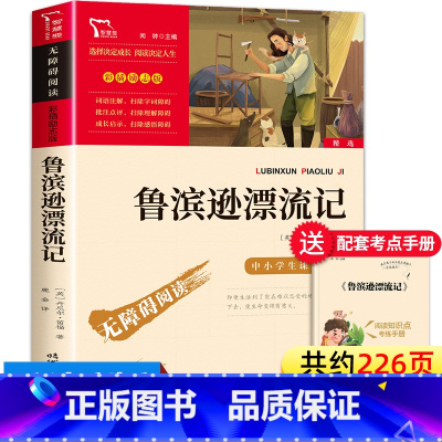 鲁滨逊漂流记 [正版]鲁滨逊漂流记六年级下册上册图文版平装版原著完整版鲁滨孙漂游记精编精读儿童人教版鲁迅鲁宾逊鲁兵罗宾孙