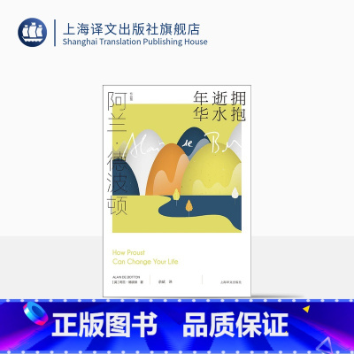[正版]拥抱逝水年华 阿兰·德波顿作品集 余斌译 精装 通俗易懂风趣实用的《追忆逝水年华》导读 生活哲学 普鲁斯特 上