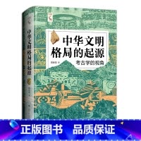 [正版]中华文明格局的起源:考古学的视角