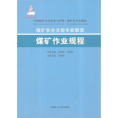 煤矿安全法规专家解读:煤矿作业规程书店勾攀峰矿业工程书籍书