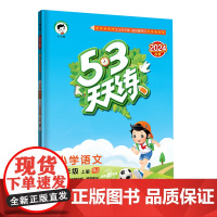2025版《5.3》天天练三年级上册 语文(人教版RJ