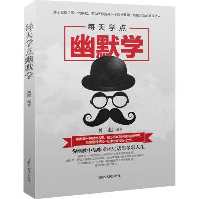 正版新书]每天学点幽默学刘超9787204150335