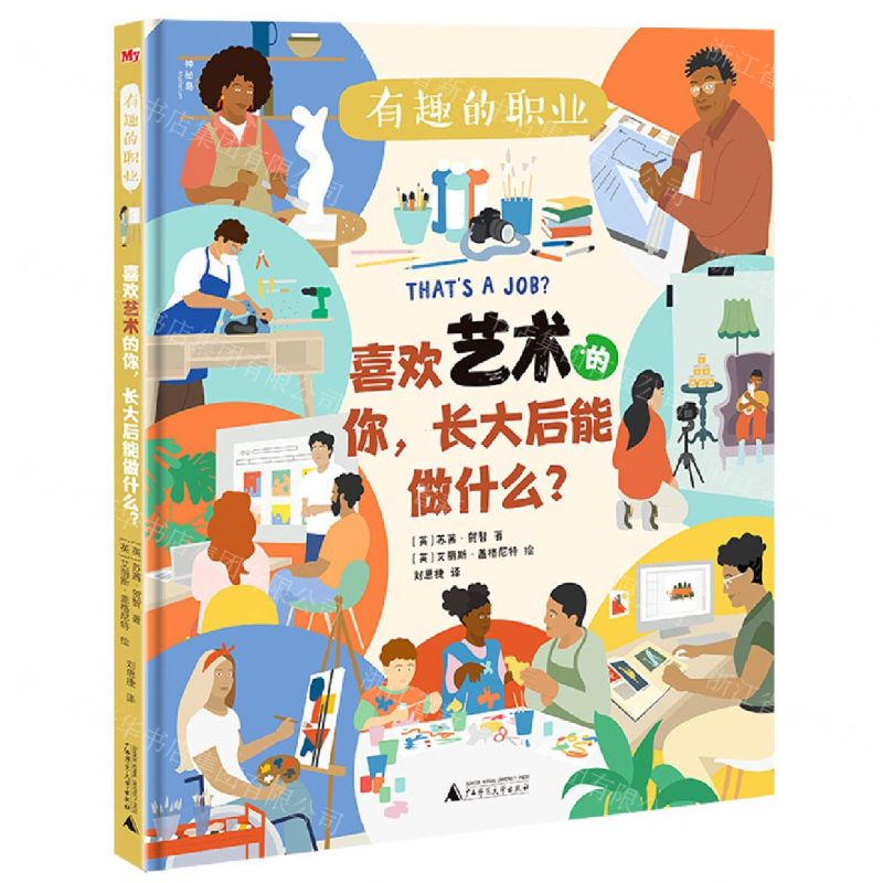 [N]喜欢艺术的你长大后能做什么(精)/有趣的职业-9787559837981