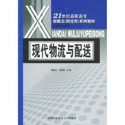正版新书]现代物流与配送——21世纪高职高专新概念(财经类)系