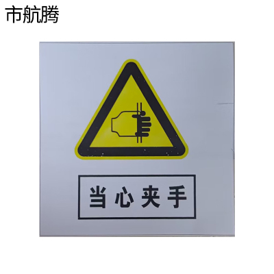市航腾小心夹手(右)标识60×60mm张