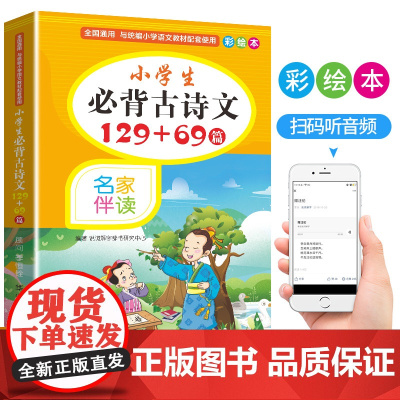 小学生必背古诗文129+69篇 彩绘本 名家伴读