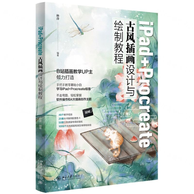[N]iPad+Procreate古风插画设计与绘制教程-9787301335017