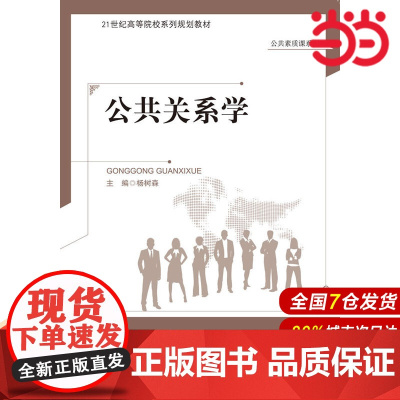公共关系学.杨树森 等主编9787303166374