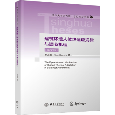 正版新书]建筑环境人体热适应规律与调节机理(英文版)罗茂辉 著9