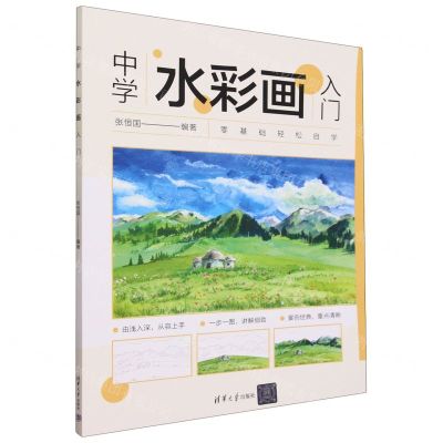 [N]中学水彩画入门-9787302645887