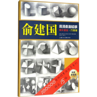 音像俞建国高清素描临摹单片组合·几何体俞建国