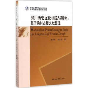 [M]渥川历史文化寻踪与研究-9787520302227
