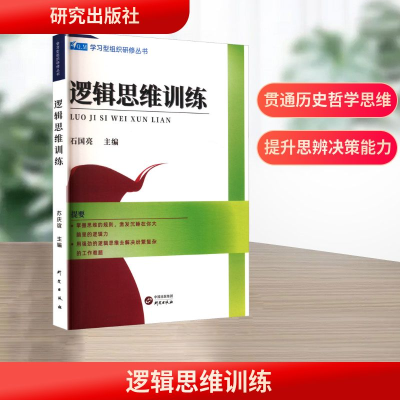 正版新书]逻辑思维训练石国亮 编9787801686053