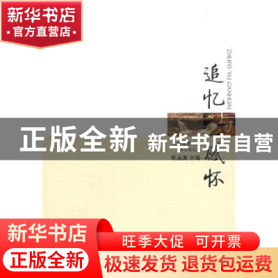 正版 追忆与感怀:《博览群书》杂志精选集 陈品高主编 人民出版社