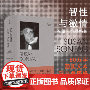 智性与激情:苏珊·桑塔格传 [法]贝阿特丽丝·穆斯利 南京大学出版社 蜚声 的女性知识分子 与波伏娃 阿伦特并列 南京大