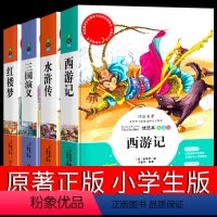 [正版]中国四大名著全套原著西游记水浒传三国演义红楼梦 小学四五六年级学生必读 课外书籍书 儿童青少年小学生版经典阅读