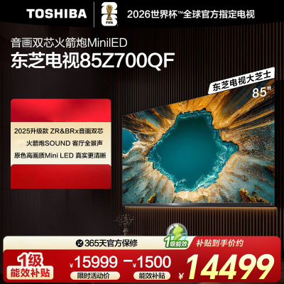 东芝(TOSHIBA)电视 85Z700QF deepseek AI 4K超高清 火箭炮音响 智能平板电视机
